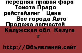 передняя правая фара Тойота Прадо 150 рейстайлинг › Цена ­ 20 000 - Все города Авто » Продажа запчастей   . Калужская обл.,Калуга г.